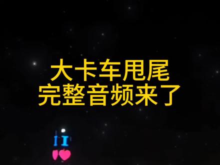 #短视频变现
神龙摆尾,大卡车甩尾。