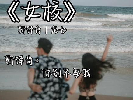 “反正 你别不要我”还得是恋爱脑靳译肯啊#女校 #靳译肯龙七 #宝藏小说