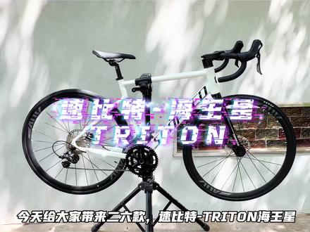 2026款『速比特-TRITON海王星』 #速比特海王星 #速比特 #鹤壁速比特公路车