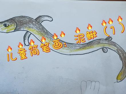 儿童简笔画:泥鳅(1)