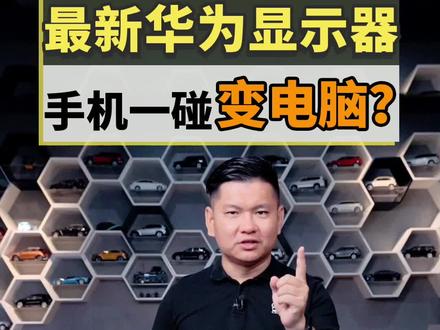 你觉得华为鸿蒙能给我们带来多大改变?#华为#鸿蒙#汽车人共创计划@抖音汽车