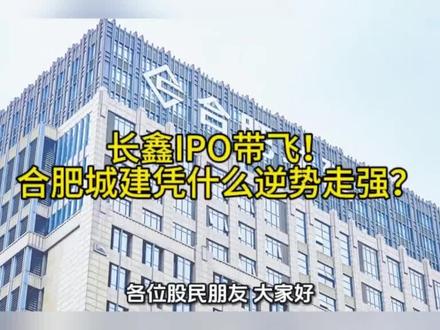 长鑫IPO带飞!合肥城建凭什么逆势走强?#长鑫科技#存储