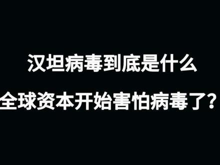 汉坦病毒突然引爆全球关注:会不会成为下一个新冠?A股哪些方向可能最先异动#汉坦病毒 #资本市场