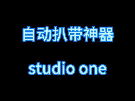 自动扒谱神器,有需要软件的朋友评论回复studio one即可获得!