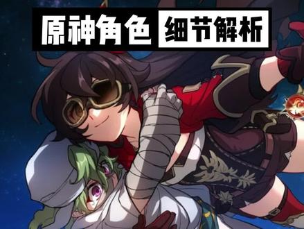 柯莱和安柏有哪些共同点?
#原神 #游戏
