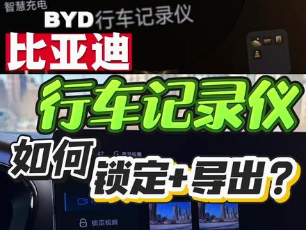 比亚迪行车记录仪咱得知道怎么用✅#汽车保养维修 #创作者中心 #创作灵感 #比亚迪 #一般人不告诉他