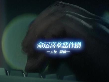 “只要自己不变成玩具 就行了... ” #影视剪辑