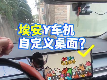 埃安Y自定义桌面壁纸?#埃安#埃安yplus #壁纸#用车知识