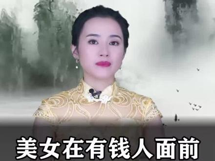 美女在有钱人面前是什么样子呢 #国学 #智慧