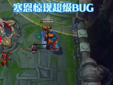 塞恩惊现超级BUG!#lol #英雄联盟 #每天一个上分小技巧 #塞恩