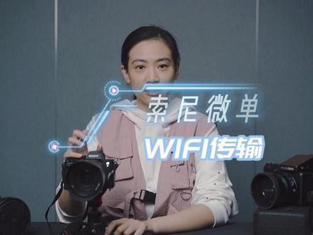 学会这一招,堵在路上也不耽误咱传照片了 #手机连接索尼相机#相机wifi#索尼微单#索尼a7 #摄影器材 #拍摄技巧 #索尼a7r4 #索尼大法好#玩转数码