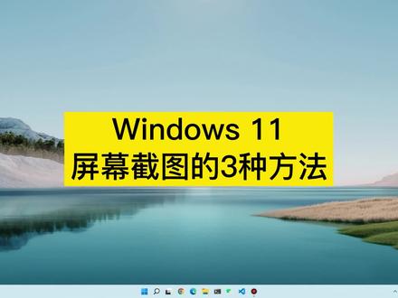 Windows 11屏幕截图的3种方法 #windows11 #printscreen #屏幕截图#