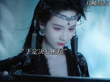 雾妄言为了不被控制回到无相月,选择断尾 #月鳞绮纪