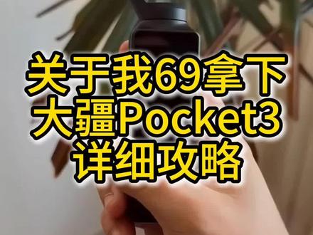 关于69如何拿下大疆 #大疆 #大疆无人机 #活动补贴 #大疆action4 #大疆action3