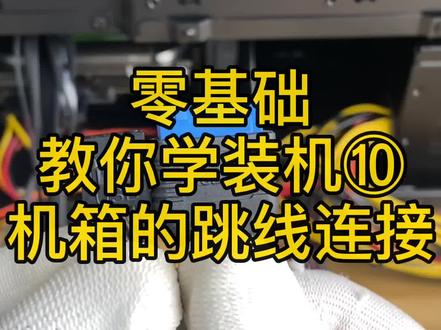 零基础教你学装机⑩机箱的跳线连接#电脑#diy电脑