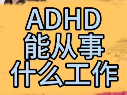 ADHD适合什么工作?ADHD适合干什么?ADHD能正常工作吗?ADHD能做的工作 #adhd #注意力不集中 #注意力 #专注力 #成人ADHD