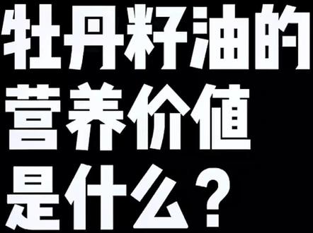 牡丹籽油的营养价值是什么?#牡丹籽油#牡丹籽油功效 #健康养生#榨油坊