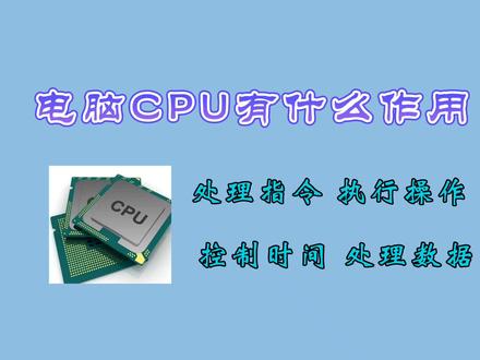 电脑CPU有什么作用? #电脑知识 #数码科技 #Cpu知识