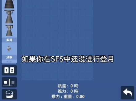 航天模拟器SLS教程#sfs