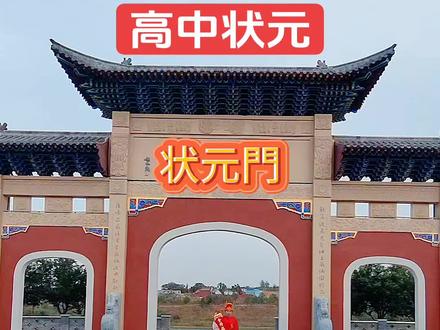 逢考必过,金榜题名,高中状元,一举夺魁#高考#中考#加油