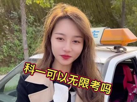 真佩服那些科一考了七八次的学员、家里有矿吗、跟安安好好学学不香吗?