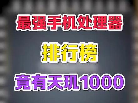 手机处理器排行榜,联发科天玑排第几?#手机 #联发科