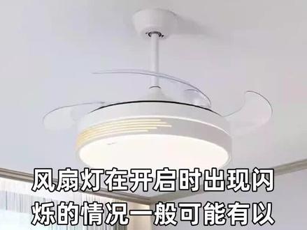风扇灯在开启时出现闪烁的情况一般可能有以下原因:灯泡寿命到期、电压不稳定或者是产品故障。如果是灯泡寿命到期,可以更换新的灯泡。如果是电压不稳定,可以尝试接入稳压器,稳定电压再试试。如果还存在闪烁问题,建议检查产品电路和控制器是否正常,并及时联系售后进行维修。同时,在使用过程中,要注意避免使用不合适的电压或者接入不合适的开关,这样也能够保障风扇灯的正常使用。
