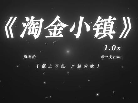 “口哨一响 夯爆了!” #淘金小镇 #周杰伦新专辑 #音乐推荐 #周杰伦 #戴上耳机