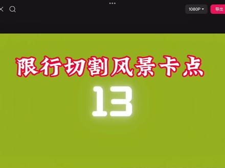 线性切割风景卡点 #剪映 #剪映模板 #剪同款 #卡点 #模板