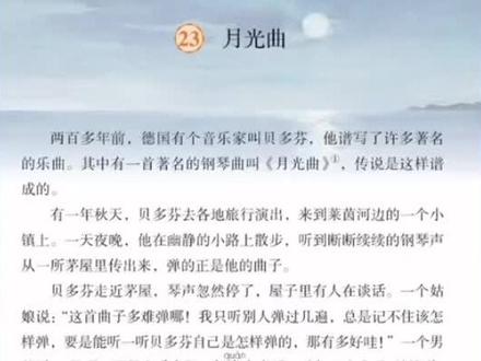 完整版《月光曲》六年级语文上册第二十三课 #小学语文 #课文朗读 #每日推文