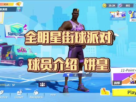 全明星街球派对 球员介绍——饼皇#全明星街球派对 #NBA #篮球游戏 #卡佩拉 #饼皇
