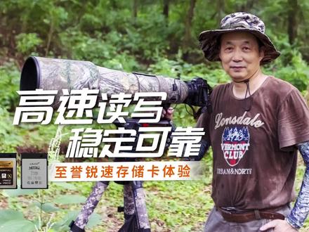 高速读写 稳定可靠 #至誉存储卡 生态摄影师好搭档