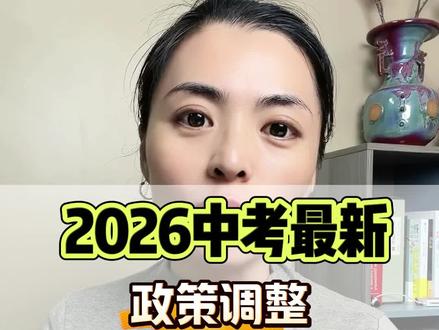 2026中考政策调整#2026中考