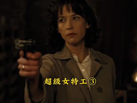 #《超级女特工》③#电影片段