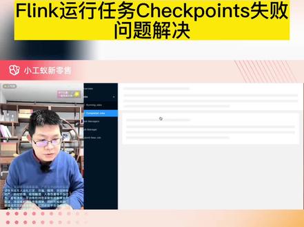 Flink运行任务Checkpoints保存失败问题解决 #小工蚁 #flink