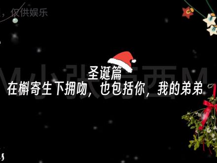 圣诞篇🌿🌙:传说站在槲寄生下接吻的人们会幸福一生哦我亲爱的弟弟~
第1次写小段落语言组织的焦头烂额的,越来越佩服太太们的文笔了,下个视频会继续更新千禧年哦(已屏蔽蒸煮)#二拜高堂 #槲寄生#平安夜 #圣诞节 #dou上热门 @抖音创作小助手 @DOU+小助手