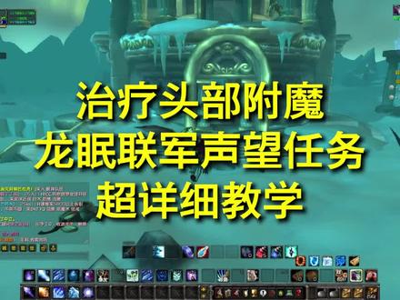 wlk龙眠联军声望战袍任务,头部直接附魔,超详细攻略。#魔兽世界 #魔兽世界怀旧服 #巫妖王之怒 #游戏日常 #龙眠联军 @DOU+小助手
