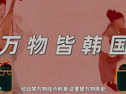 #汉服 汉服和韩服谁是正统?这个背后的历史可不简单~ #韩国