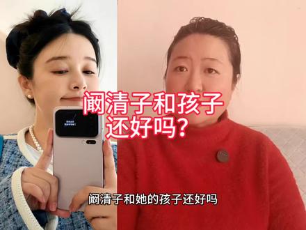 阚清子和孩子还好吗? #阚清子