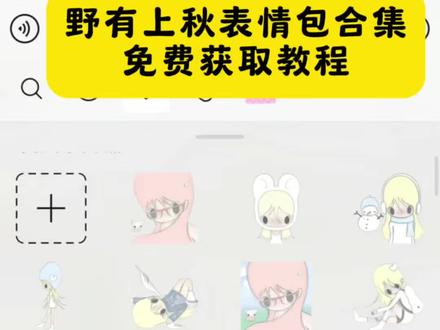 野有上秋微信表情包 #野有上秋表情包 野有上秋表情包抖音 野有上秋微信表情包教程 野有上秋微信表情包搜什么 野有上秋表情 野有上秋微信表情包关键词#剪映 野有上秋透明底表情包 野有上秋表情包下载#野有上秋 野有上秋头像表情包 野有上秋表情包怎么用 #野有上秋表情包下载教程 #野有上秋表情包教程 野有上秋表情包制作