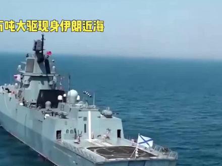 全球目光聚焦!055出现在中东,到底在警告谁?#大国重器 #中国海军 #大国崛起 #中东局势 #055大驱