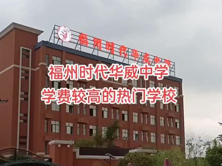福州时代华威中学,学费较高,由华威集团和时代中学合办,2020年开始招生,2023年迎来首届毕业生,成绩如何,明年见分晓!