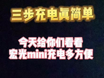 直播很多朋友说#宏光mini马卡龙 充电不方便#汽车充电#西北五菱