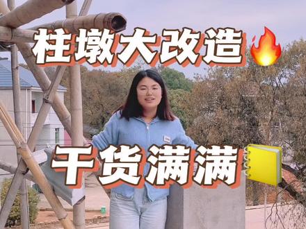 柱墩大改造,不会的看过来!#柱帽线条 #农村自建别墅