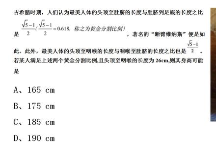 高考题改版,如何由黄金比例线段求“断臂维纳斯”的身高? #知识创作人