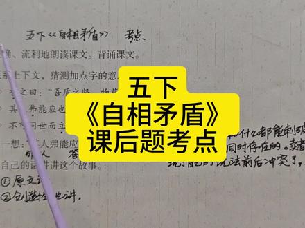 五下《自相矛盾》课后题考点 #五年级下册语文 #自相矛盾 #课后题 #考点