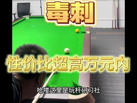 整威利 送冲跳!#测试球杆性能 #威利毒刺 #玩杆研习社 #这才是男人的玩具