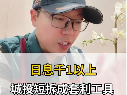日息千1以上城投短拆成个人套利工具 #城投债 #城投短拆 #投资理财 #家庭理财 #短拆