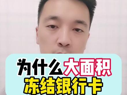 为什么会大面积冻结银行卡?有哪些法律规范?个人参与赌博、资金异常都可能列入其中。#抖来普法2023 #抖来学法 #冻结 #强制执行 #赌博