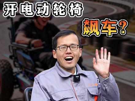 开电动轮椅、飙车? 电动轮椅的速度为什么那么慢?为什么不能像电动车一样快?李厂长今天来讲一下#电动轮椅 #电动轮椅测评 #电动轮椅李厂长